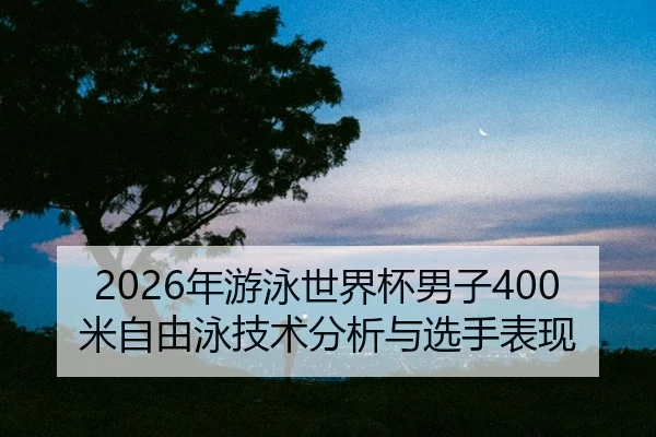 nian-you-yong-shi-jie-bei-nan-zi-mi-zi-you-yong-ji-shu-fen-xi-yu-xuan-shou-biao-xian-2-103.jpg