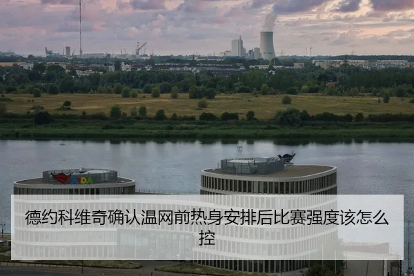 de-yue-ke-wei-qi-que-ren-wen-wang-qian-re-shen-an-pai-hou-bi-sai-qiang-du-gai-zen-me-kong-2-331.jpg