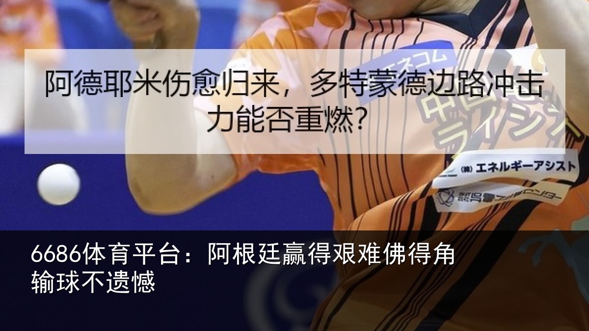 6686体育平台：阿根廷赢得艰难佛得角输球不遗憾