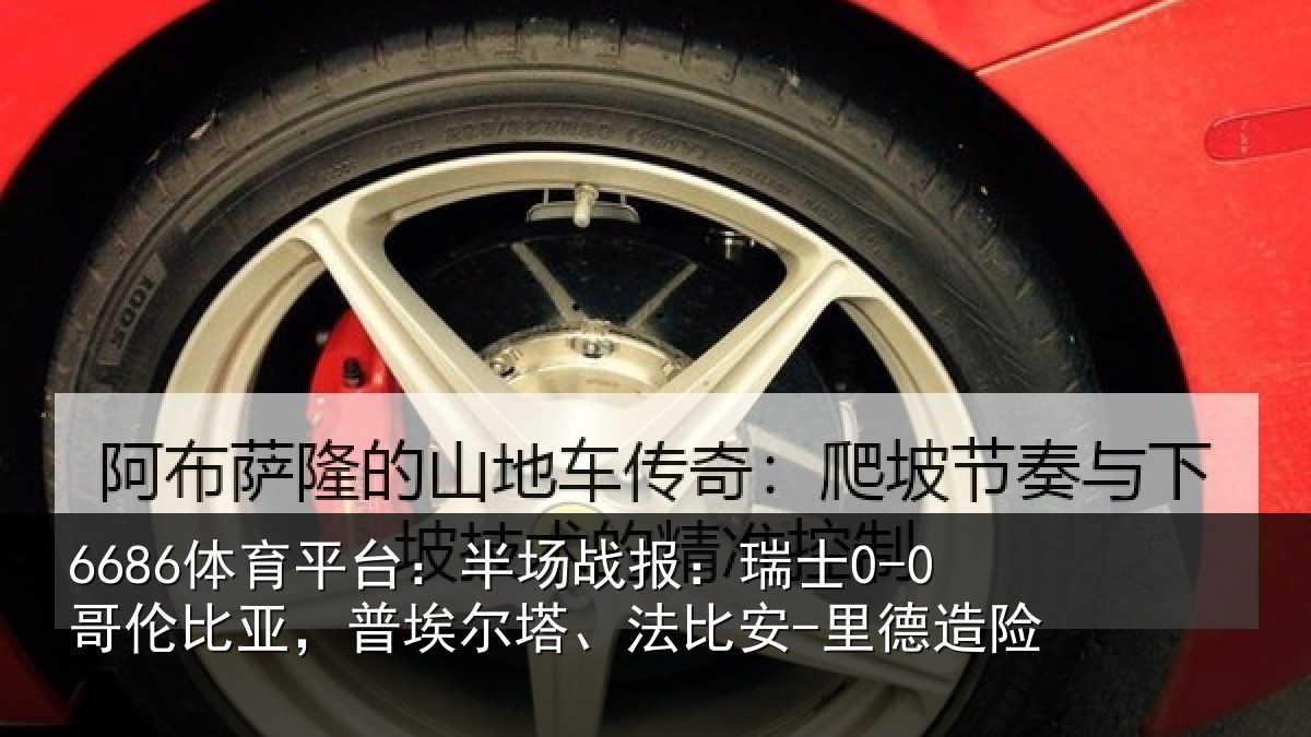 6686体育平台：半场相关情况，普埃相关情况险