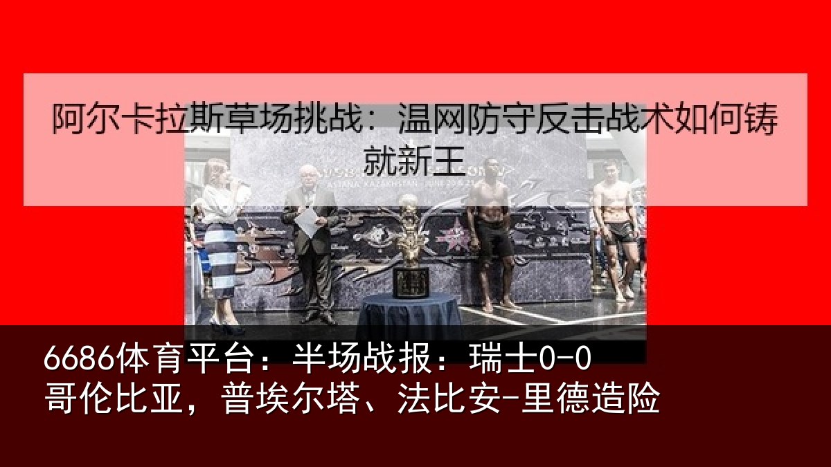 6686体育平台：半场相关情况，普埃相关情况险