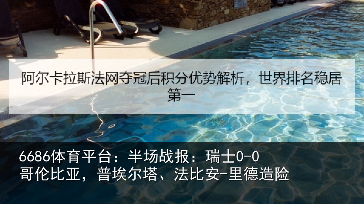 6686体育平台：半场战报：瑞士0-0哥伦比亚，普埃尔塔、法比安-里德造险