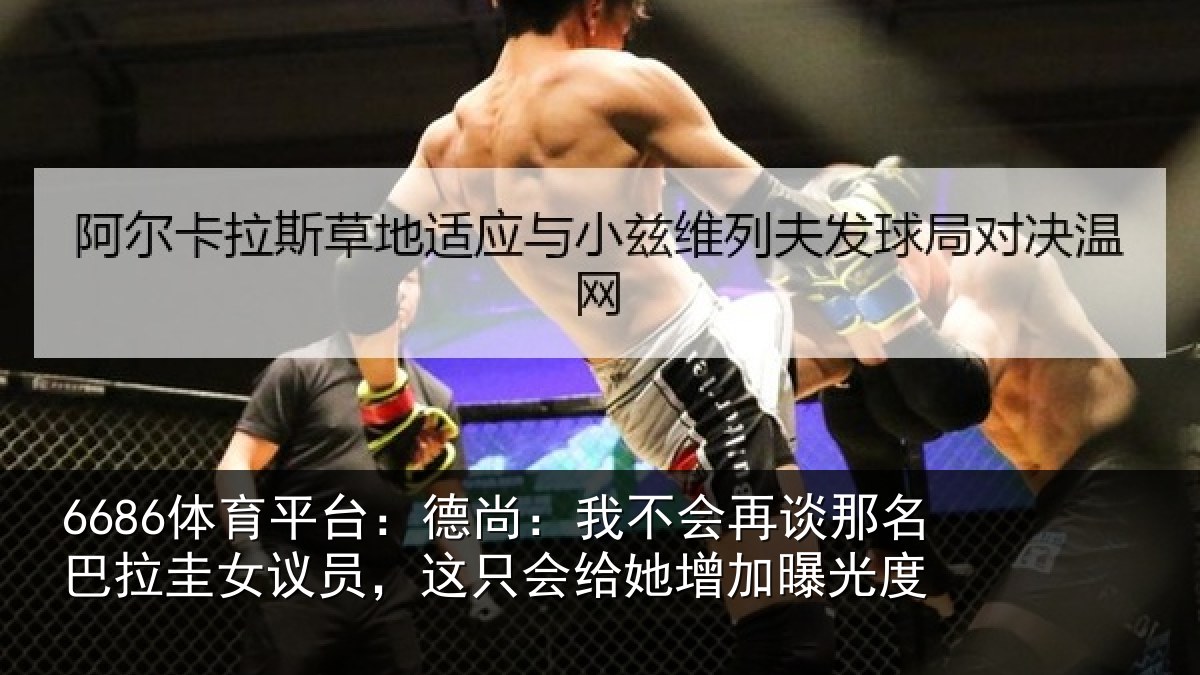 6686体育平台：德尚：我不会再谈那名巴拉圭女议员，这只会给她增加曝光度