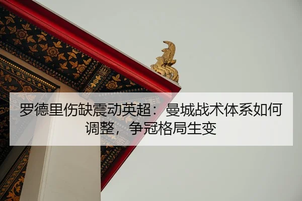 luo-de-li-shang-que-zhen-dong-ying-chao-man-cheng-zhan-shu-ti-xi-ru-he-tiao-zheng-zheng-guan-ge-ju-sheng-bian-3-296.jpg
