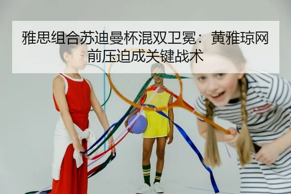 ya-si-zu-he-su-di-man-bei-hun-shuang-wei-mian-huang-ya-qiong-wang-qian-ya-po-cheng-guan-jian-zhan-shu-2-885.jpg