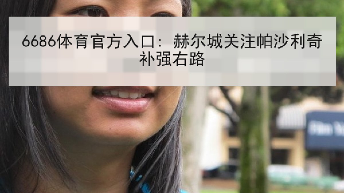 6686体育官方入口: 赫尔城关注帕沙利奇补强右路 6686体育官方入口: 赫尔城关注帕沙利奇补强右路