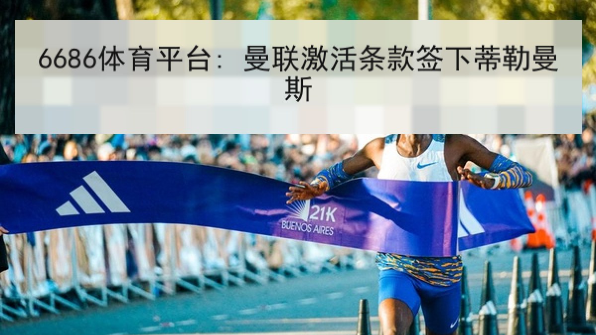 6686体育平台: 曼联激活条款签下蒂勒曼斯