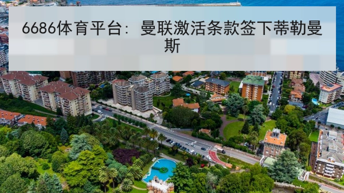 6686体育平台: 曼联激活条款签下蒂勒曼斯