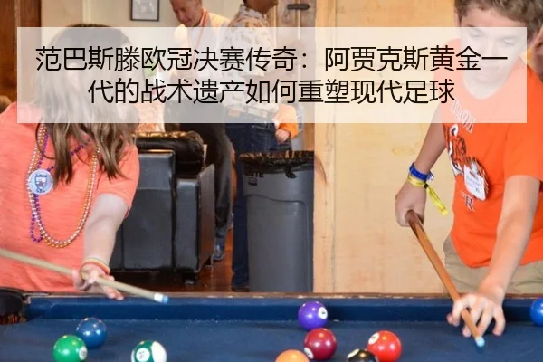 fan-ba-si-teng-ou-guan-jue-sai-chuan-qi-a-jia-ke-si-huang-jin-yi-dai-de-zhan-shu-yi-chan-ru-he-zhong-su-xian-dai-zu-qiu-2-638.jpg