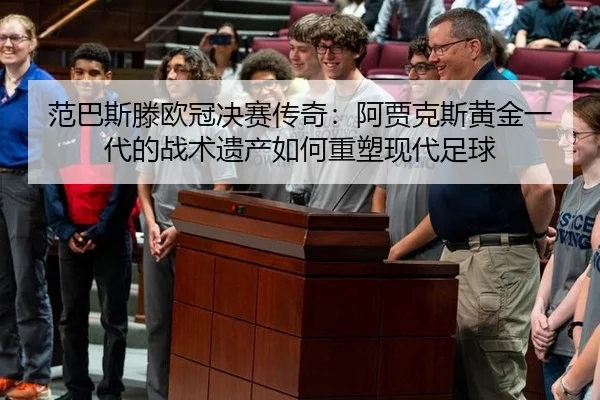 fan-ba-si-teng-ou-guan-jue-sai-chuan-qi-a-jia-ke-si-huang-jin-yi-dai-de-zhan-shu-yi-chan-ru-he-zhong-su-xian-dai-zu-qiu-3-123.jpg