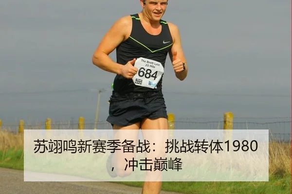 苏翊鸣新赛季备战：挑战转体1980，冲击巅峰