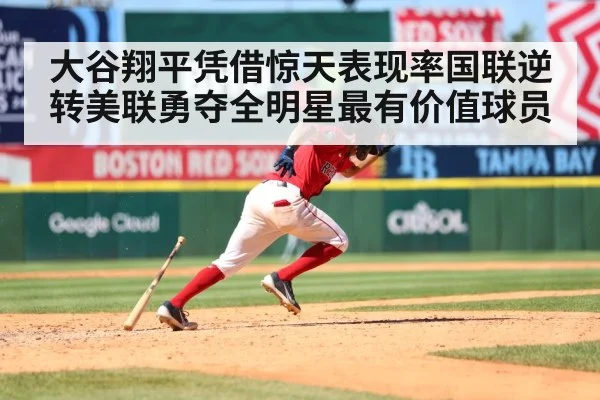 大谷翔平凭借惊天表现率国联逆转美联勇夺全明星最有价值球员