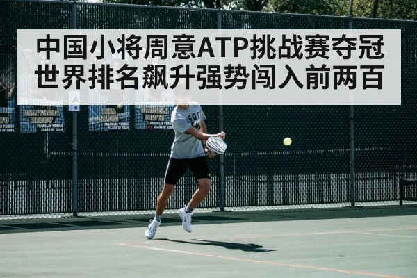 中国小将周意ATP挑战赛夺冠世界排名飙升强势闯入前两百