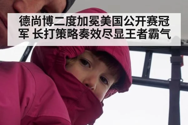 德尚博二度加冕美国公开赛冠军 长打策略奏效尽显王者霸气