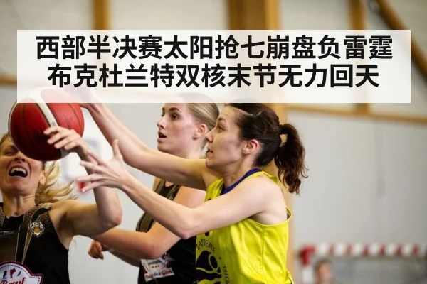 西部半决赛太阳抢七崩盘负雷霆 布克杜兰特双核末节无力回天